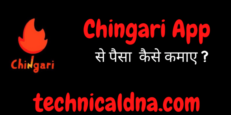 Chingari App क्या है Chingari App से पैसे कैसे कमाए 2023