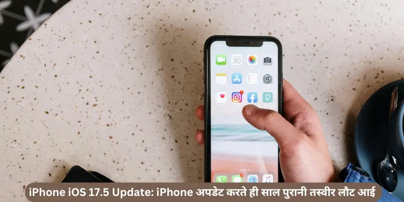 iPhone iOS 17.5 Update iPhone अपडेट करते ही साल पुरानी तस्वीर लौट आई