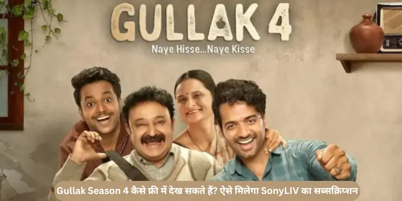 Gullak Season 4 कैसे फ्री में देख सकते हैं ऐसे मिलेगा SonyLIV का सब्सक्रिप्शन