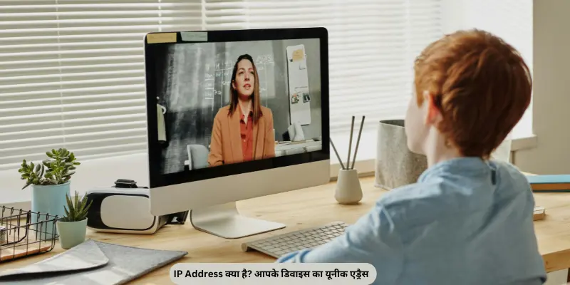 IP Address क्या है? आपके डिवाइस का यूनीक एड्रैस