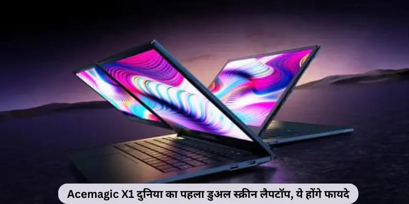 Acemagic X1 दुनिया का पहला डुअल स्क्रीन लैपटॉप ये होंगे फायदे