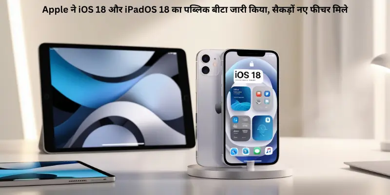 Apple ने iOS 18 और iPadOS 18 का पब्लिक बीटा जारी किया सैकड़ों नए फीचर मिले