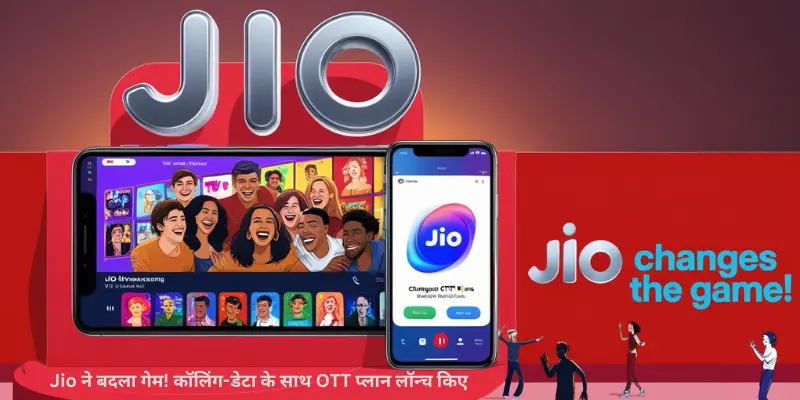 Jio ने बदला गेम कॉलिंग डेटा के साथ OTT प्लान लॉन्च किए