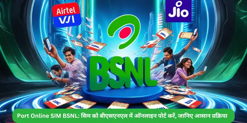 Port Online SIM BSNL सिम को बीएसएनएल में ऑनलाइन पोर्ट करें जानिए आसान प्रक्रिया