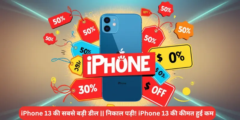 iPhone 13 की सबसे बड़ी डील निकाल पड़ी iPhone 13 की कीमत हुई कम