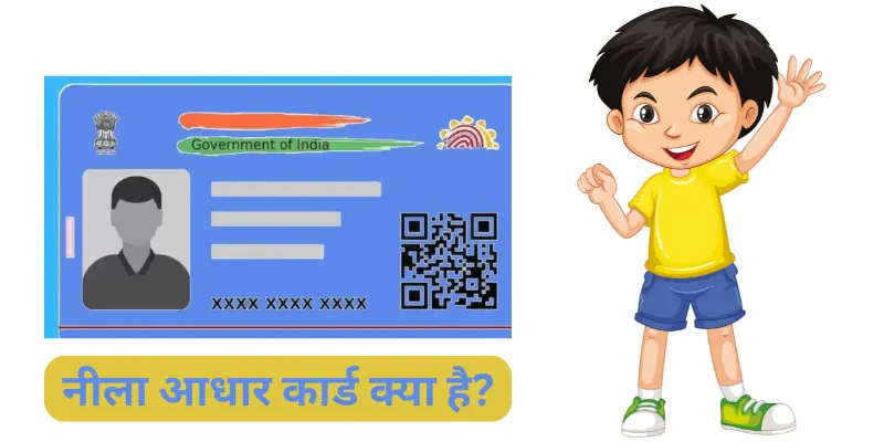 नीला आधार कार्ड Blue Aadhaar Kiya Hai क्या है