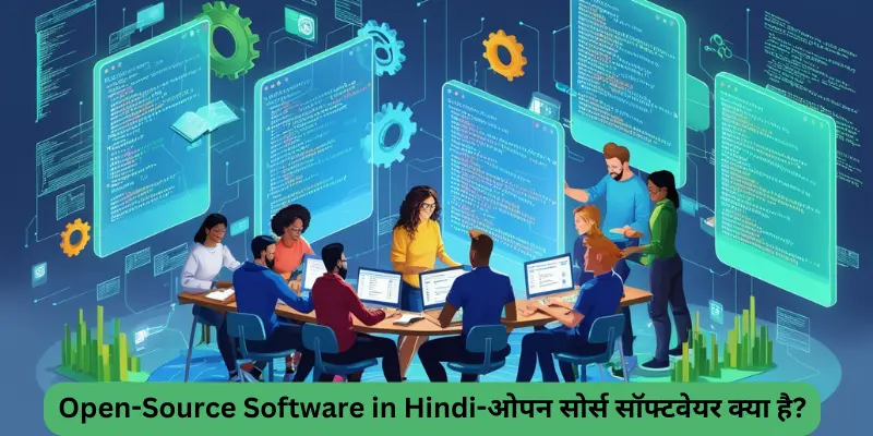 Open-Source Software in Hindi-ओपन सोर्स सॉफ्टवेयर क्या है