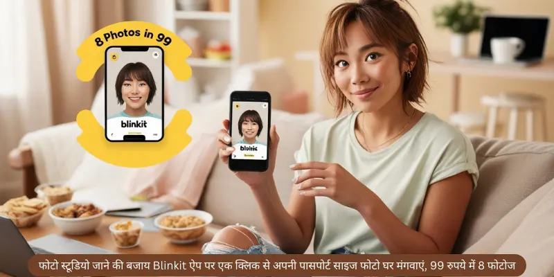 फोटो स्टूडियो जाने की बजाय Blinkit ऐप पर एक क्लिक