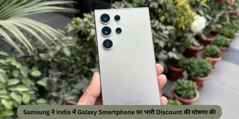 Samsung ने India में Galaxy Smartphone पर भारी Discount की घोषणा की