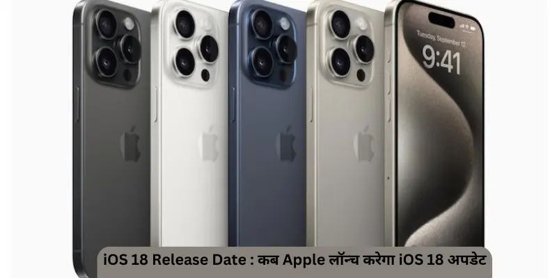 iOS 18 Release Date कब Apple लॉन्च करेगा iOS 18 अपडेट