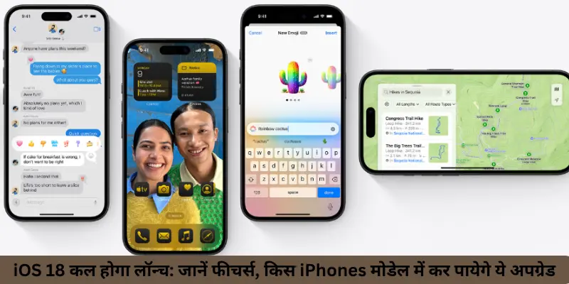 iOS 18 कल होगा लॉन्च जानें फीचर्स किस iPhones मोडेल में कर पायेगे ये अपग्रेड