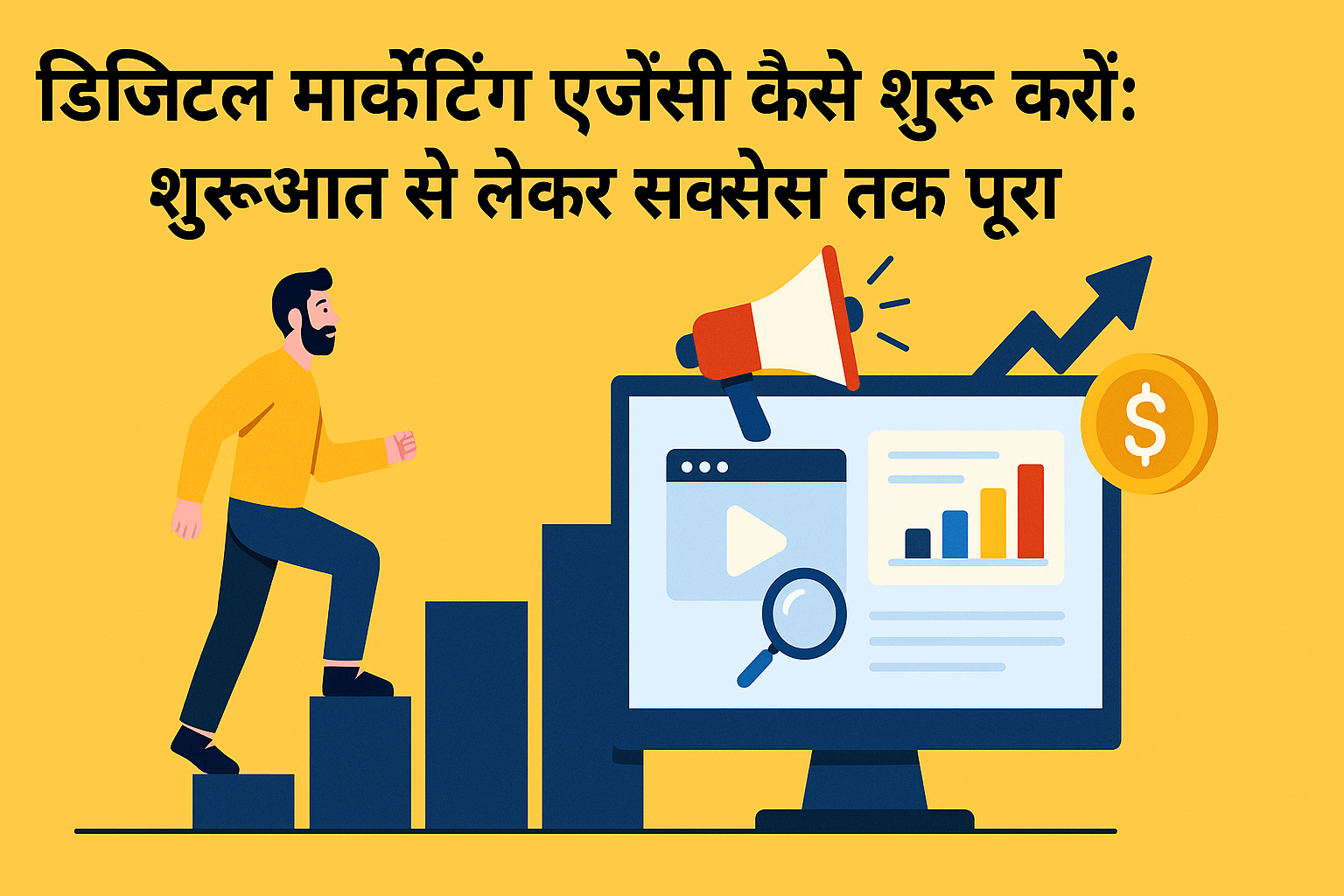 डिजिटल मार्केटिंग एजेंसी कैसे शुरू करें शुरुआत से लेकर सक्सेस तक पूरा गाइड